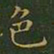 王羲之色书法图片