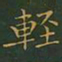 王羲之轻书法图片