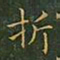 王羲之折书法图片