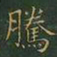 王羲之腾书法图片