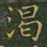 王羲之渴书法图片