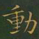 王羲之动书法图片