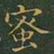 王羲之蜜书法图片