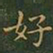王羲之好书法图片