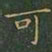 王宠㓋书法图片