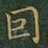 王羲之因书法图片