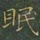 王羲之眠书法图片