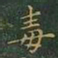 王羲之毒书法图片