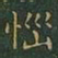 王羲之恼书法图片