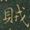 王羲之贼书法图片