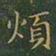 王羲之烦书法图片