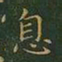 王羲之息书法图片
