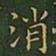 王羲之消书法图片