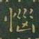 王羲之恼书法图片