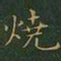 王羲之烧书法图片