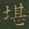 王羲之堪书法图片