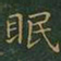 王羲之眠书法图片