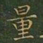王羲之量书法图片