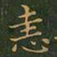 王羲之恚书法图片