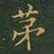 王羲之第书法图片