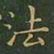 王羲之法书法图片