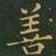 王羲之善书法图片