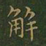 王羲之解书法图片