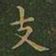 王羲之支书法图片