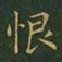 王羲之恨书法图片