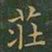 王羲之庄书法图片