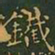 王羲之铁书法图片
