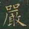 王羲之严书法图片