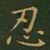 王羲之忍书法图片