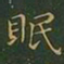 王羲之眠书法图片