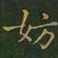王羲之妨书法图片