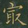 王羲之最书法图片