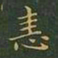 王羲之恚书法图片
