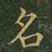 王羲之名书法图片