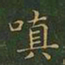 王羲之嗔书法图片
