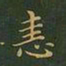 王羲之恚书法图片