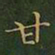 王羲之甘书法图片