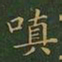 王羲之嗔书法图片