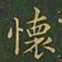 王羲之怀书法图片