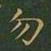 王羲之勿书法图片
