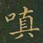 王羲之嗔书法图片