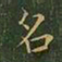 王羲之名书法图片