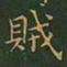 王羲之贼书法图片