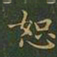 王羲之恕书法图片