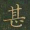 王羲之甚书法图片