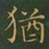 王羲之犹书法图片